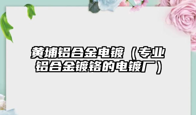 黃埔鋁合金電鍍（專業(yè)鋁合金鍍鉻的電鍍廠）