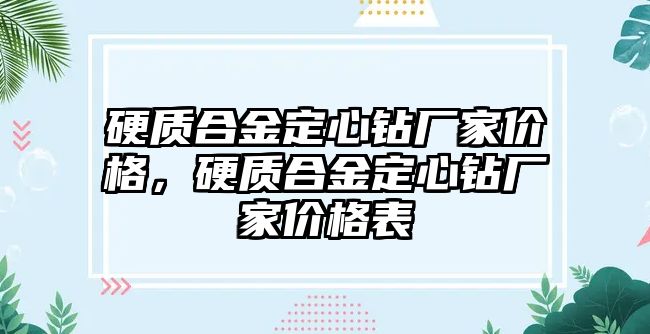 硬質(zhì)合金定心鉆廠家價格，硬質(zhì)合金定心鉆廠家價格表