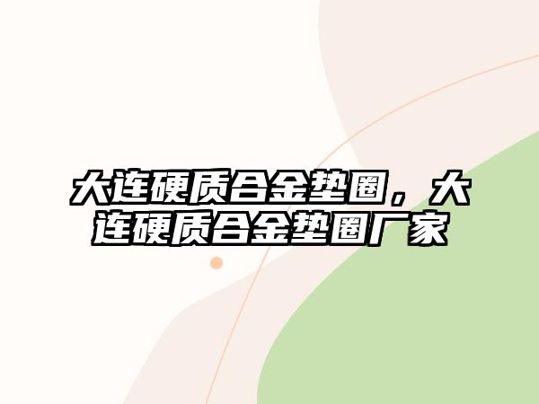 大連硬質(zhì)合金墊圈，大連硬質(zhì)合金墊圈廠家