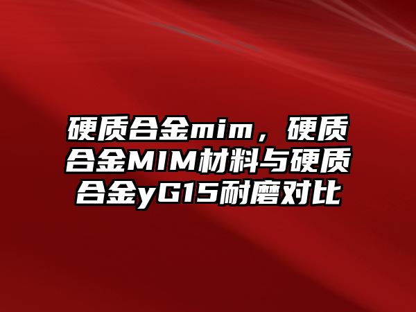 硬質合金mim，硬質合金MIM材料與硬質合金yG15耐磨對比