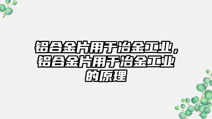 鋁合金片用于冶金工業(yè)，鋁合金片用于冶金工業(yè)的原理