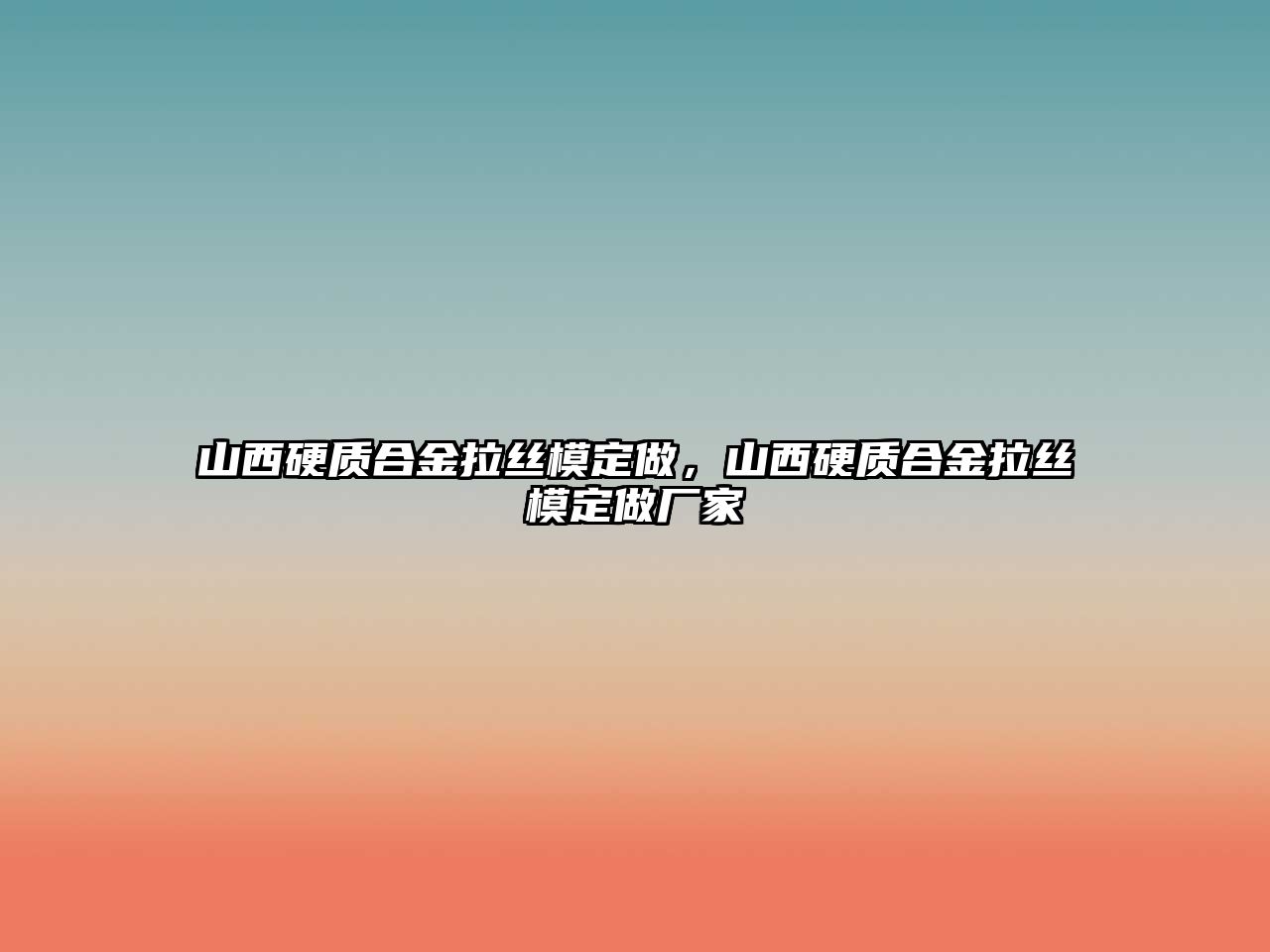 山西硬質合金拉絲模定做，山西硬質合金拉絲模定做廠家