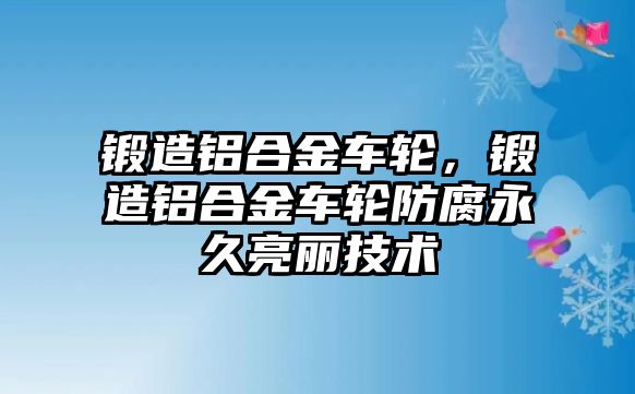 鍛造鋁合金車輪，鍛造鋁合金車輪防腐永久亮麗技術