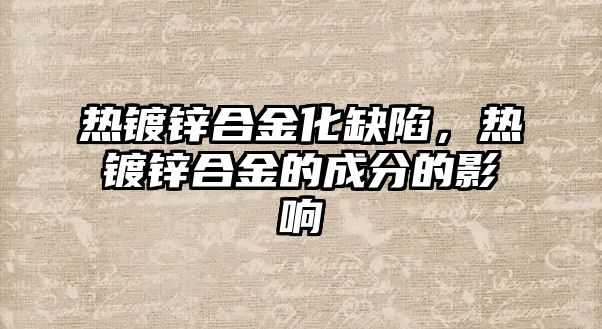 熱鍍鋅合金化缺陷，熱鍍鋅合金的成分的影響