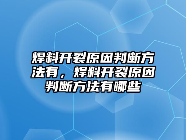 焊料開裂原因判斷方法有，焊料開裂原因判斷方法有哪些