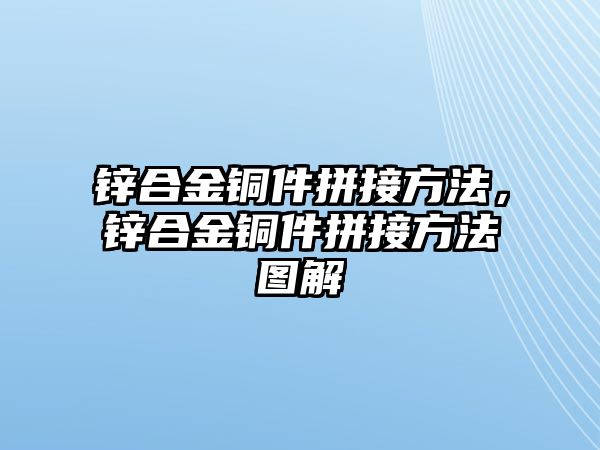 鋅合金銅件拼接方法，鋅合金銅件拼接方法圖解