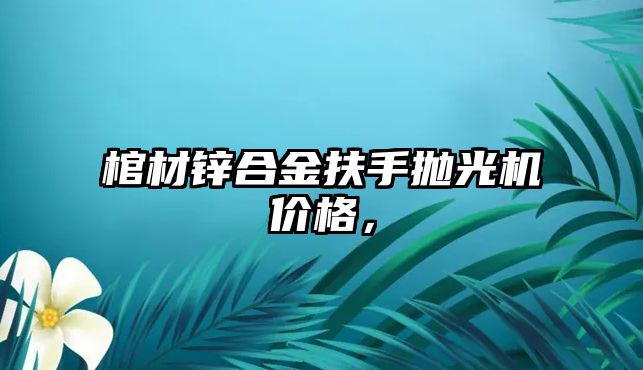 棺材鋅合金扶手拋光機價格，