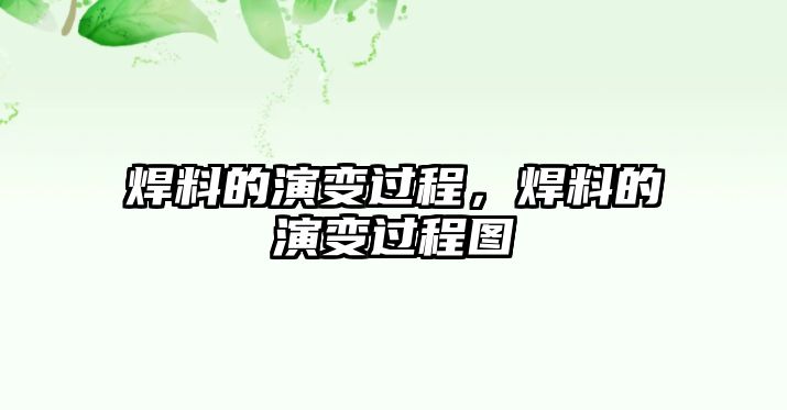 焊料的演變過程，焊料的演變過程圖