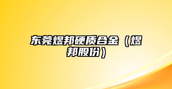 東莞煜邦硬質(zhì)合金（煜邦股份）