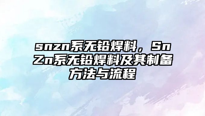 snzn系無鉛焊料，SnZn系無鉛焊料及其制備方法與流程