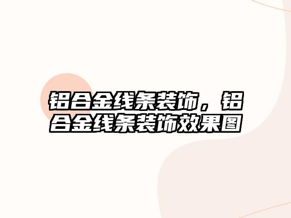 鋁合金線條裝飾，鋁合金線條裝飾效果圖