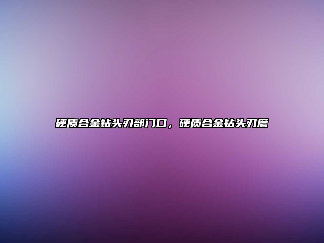 硬質(zhì)合金鉆頭刃部門口，硬質(zhì)合金鉆頭刃磨