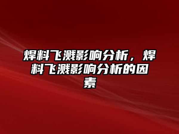 焊料飛濺影響分析，焊料飛濺影響分析的因素