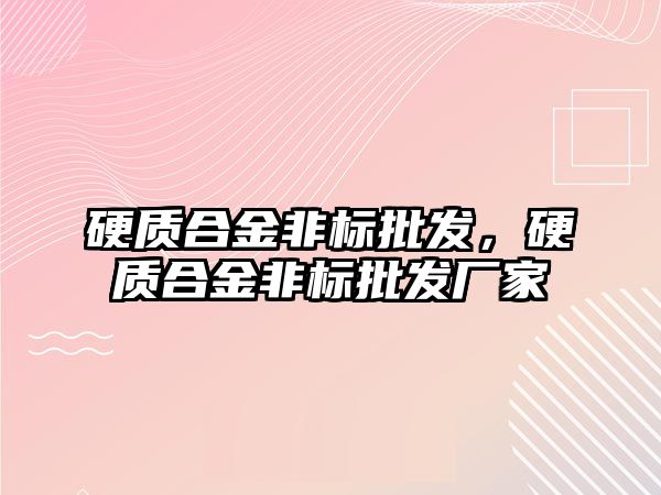 硬質合金非標批發(fā)，硬質合金非標批發(fā)廠家