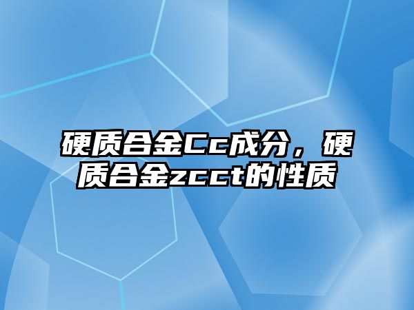 硬質(zhì)合金Cc成分，硬質(zhì)合金zcct的性質(zhì)