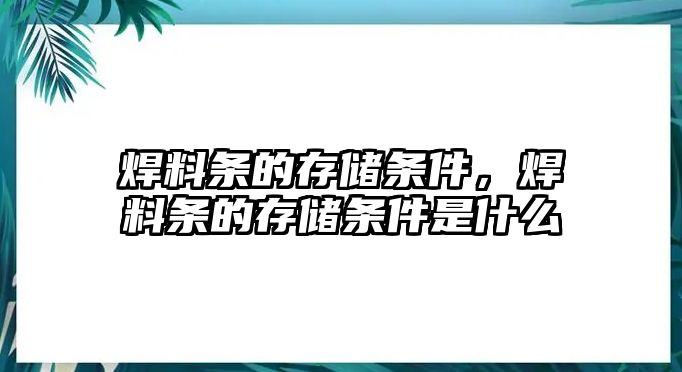 焊料條的存儲條件，焊料條的存儲條件是什么