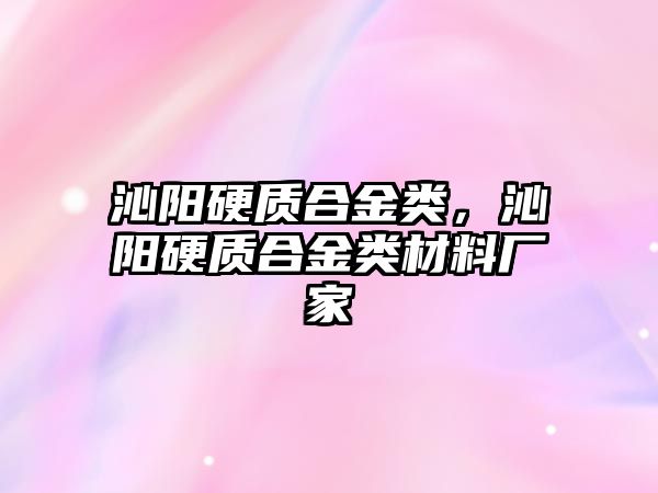 沁陽硬質(zhì)合金類，沁陽硬質(zhì)合金類材料廠家