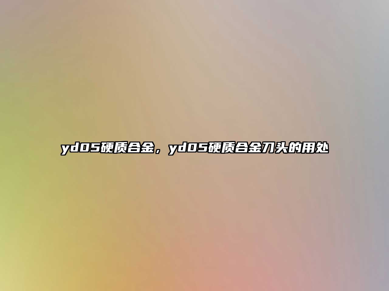 yd05硬質(zhì)合金，yd05硬質(zhì)合金刀頭的用處