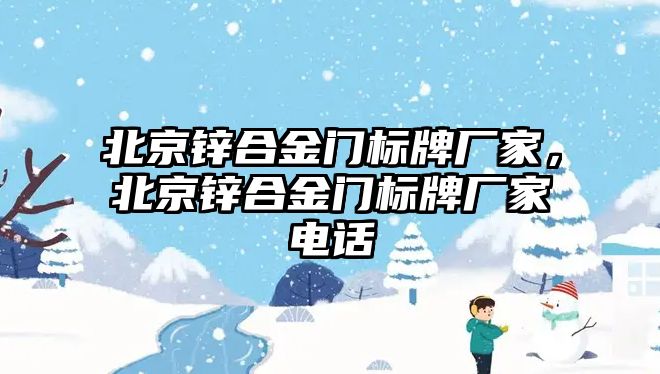 北京鋅合金門標(biāo)牌廠家，北京鋅合金門標(biāo)牌廠家電話