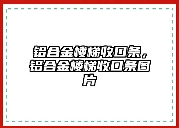 鋁合金樓梯收口條，鋁合金樓梯收口條圖片