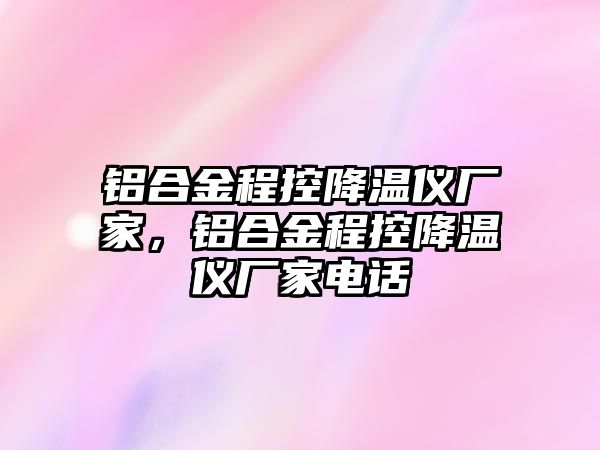 鋁合金程控降溫儀廠家，鋁合金程控降溫儀廠家電話