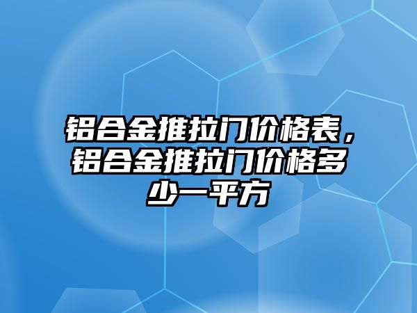 鋁合金推拉門價格表，鋁合金推拉門價格多少一平方