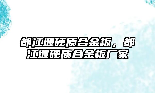 都江堰硬質合金板，都江堰硬質合金板廠家