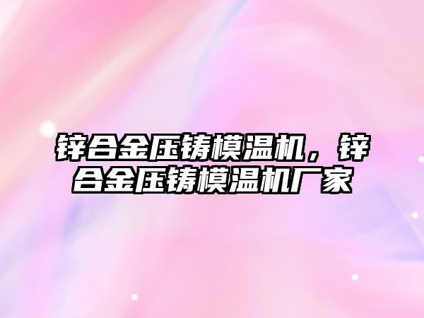 鋅合金壓鑄模溫機，鋅合金壓鑄模溫機廠家