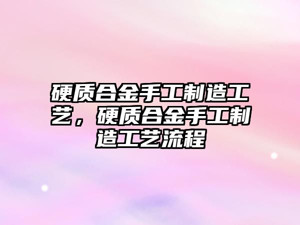 硬質合金手工制造工藝，硬質合金手工制造工藝流程