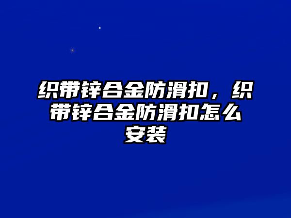 織帶鋅合金防滑扣，織帶鋅合金防滑扣怎么安裝