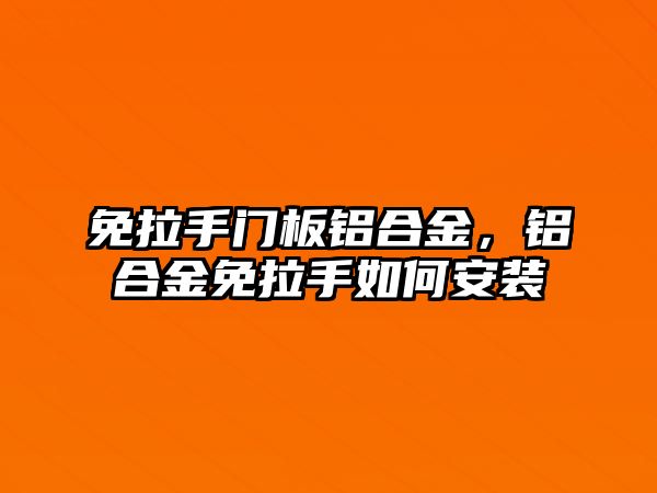 免拉手門板鋁合金，鋁合金免拉手如何安裝