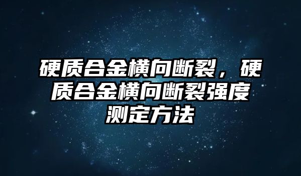 硬質(zhì)合金橫向斷裂，硬質(zhì)合金橫向斷裂強度測定方法