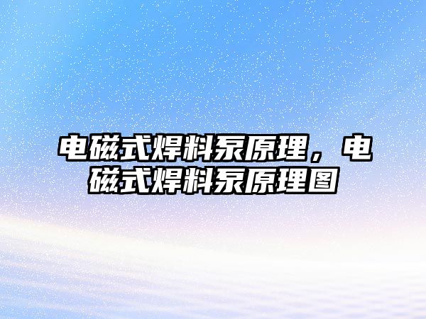 電磁式焊料泵原理，電磁式焊料泵原理圖