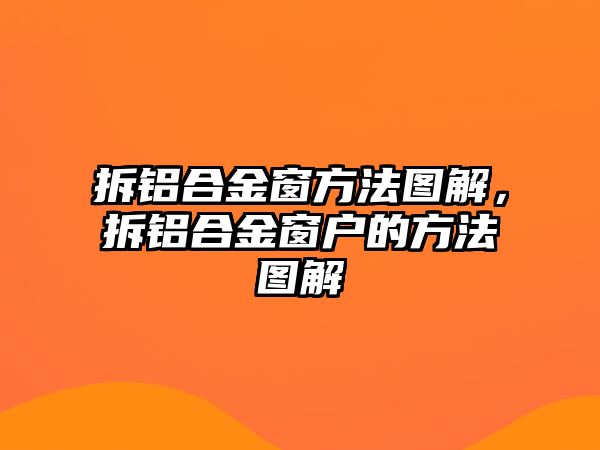 拆鋁合金窗方法圖解，拆鋁合金窗戶的方法圖解