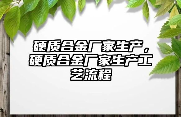 硬質(zhì)合金廠家生產(chǎn)，硬質(zhì)合金廠家生產(chǎn)工藝流程