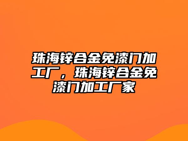 珠海鋅合金免漆門加工廠，珠海鋅合金免漆門加工廠家