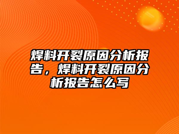 焊料開裂原因分析報告，焊料開裂原因分析報告怎么寫