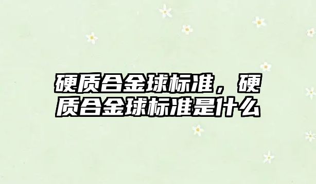 硬質合金球標準，硬質合金球標準是什么