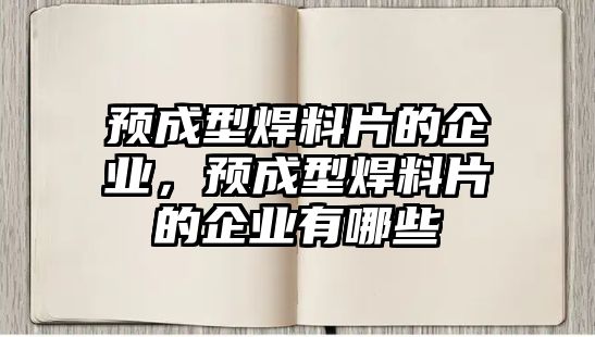 預(yù)成型焊料片的企業(yè)，預(yù)成型焊料片的企業(yè)有哪些