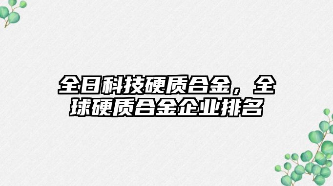 全日科技硬質合金，全球硬質合金企業(yè)排名