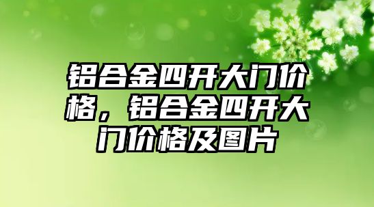 鋁合金四開大門價格，鋁合金四開大門價格及圖片