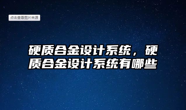 硬質合金設計系統，硬質合金設計系統有哪些