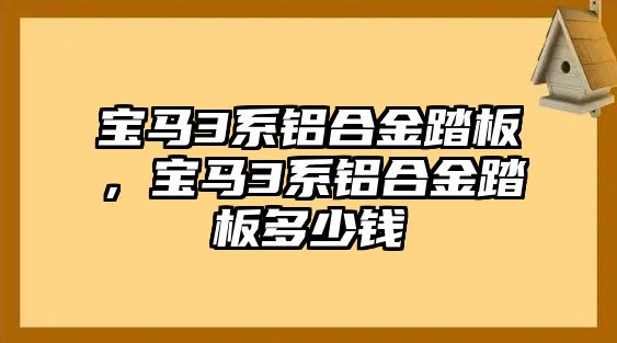 寶馬3系鋁合金踏板，寶馬3系鋁合金踏板多少錢