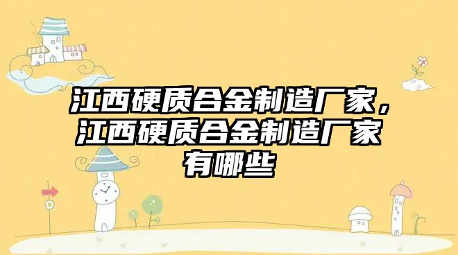 江西硬質(zhì)合金制造廠家，江西硬質(zhì)合金制造廠家有哪些