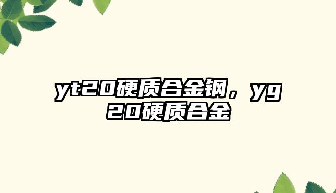 yt20硬質(zhì)合金鋼，yg20硬質(zhì)合金