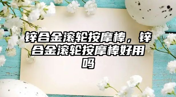 鋅合金滾輪按摩棒，鋅合金滾輪按摩棒好用嗎