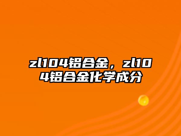 zl104鋁合金，zl104鋁合金化學(xué)成分