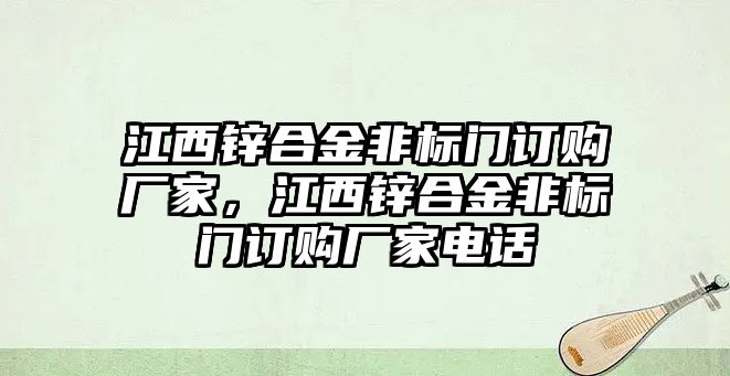 江西鋅合金非標門訂購廠家，江西鋅合金非標門訂購廠家電話