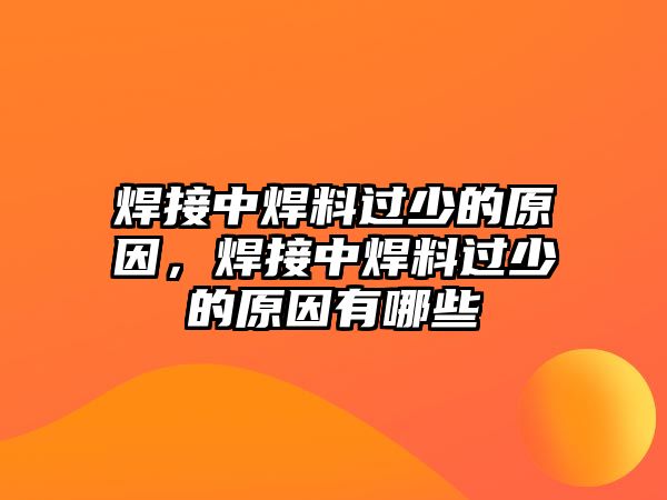 焊接中焊料過少的原因，焊接中焊料過少的原因有哪些