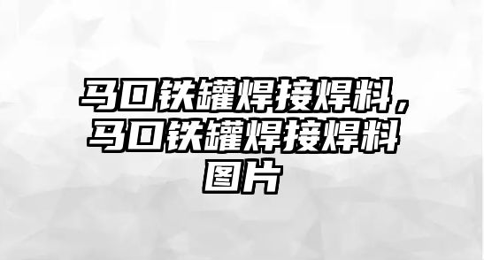 馬口鐵罐焊接焊料，馬口鐵罐焊接焊料圖片